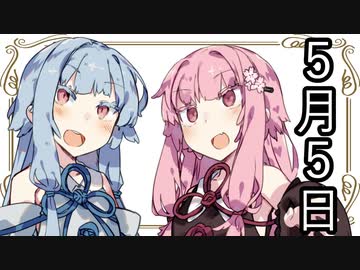 【茜と葵の琴葉劇場】#『５月５日』(VOICEROID劇場)