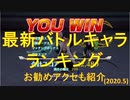 BLEACH ブレソル実況 part1750(最新バトルキャラランキング お勧めアクセも紹介)