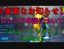 【重要】フレンド申請について 『フォートナイト･APEX等』