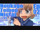 ▶Live Reaction◀ Houkago Teibou Nisshi Ep02