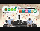 【あつまれどうぶつの森】男ふたりでどうぶつの森part1【実況】