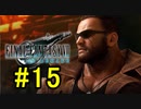 FF7REMAKEやっていく #15