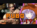 【PUBG】 ファンタジーでも欲に勝てないゆかりさん前編【VOICEROID実況】
