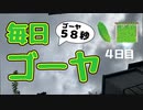 【毎日ゴーヤ】毎日５８秒でゴーヤの成長をみる動画（４日目）