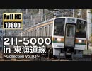 【JR東海】211系5000番台 in 東海道線 ～Collection Vol.03～