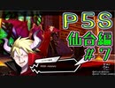 【P5S（仙台編）】ペルソナ5スクランブルを全力でプレイしますpart2-7
