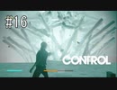 #16【CONTROL】ここまで来てまた新たな能力を得ました