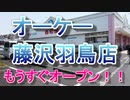 激安スーパー「ＯＫ藤沢羽鳥店」がもうすぐオープン！！