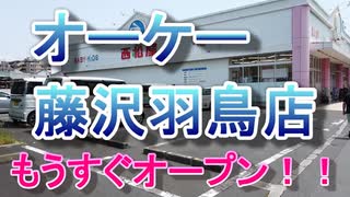 激安スーパー「ＯＫ藤沢羽鳥店」がもうすぐオープン！！