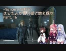 【Fallout4】きりたんが豆の街で姉を探すpart16