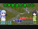 京琴鉄道局運行記 第21話【Simutrans実況】