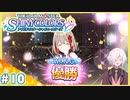 【シャニマス実況】#10 わたしはも～っと遠くまで行ってみたいっす！