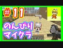 みんなといくのんびりマインクラフト実況プレイ　part11