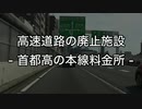 「高速道路の廃止施設」-首都高の本線料金所-