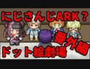 にじさんじARKをドット絵にしてみた。番外編