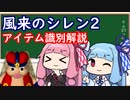 【風来のシレン2】琴葉姉妹のアイテム識別解説【VOICEROID実況】
