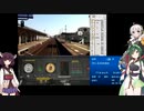 【セールで90%OFF】165円で売ってた実写同人鉄道シミュレータをプレイ【VOICEROID実況】