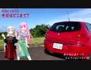 【VOICEROID車載】Alfa 147と今日はどこまで？　番外編：「あかねとあかりのなんちゃあじゃない話」
