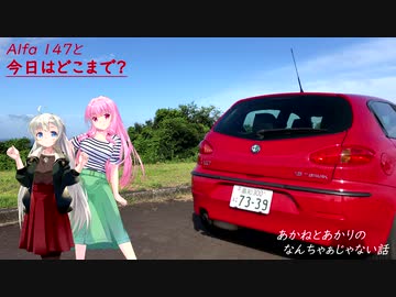 【VOICEROID車載】Alfa 147と今日はどこまで？　番外編：「あかねとあかりのなんちゃあじゃない話」