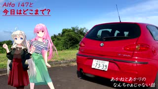 【VOICEROID車載】Alfa 147と今日はどこまで？　番外編：「あかねとあかりのなんちゃあじゃない話」