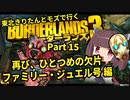 【Borderlands3】東北きりたんとモズで行くボーダーランズ3 Part15【VOICEROID実況】