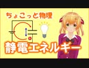 ちょこっと物理【静電エネルギー】