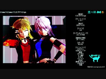 【MMD】Gimme×Gimme【悠々杯3rd】