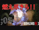【バイオハザードRE3】＃5　散弾に焼夷弾のお味はいかがでしょうか