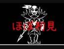 【UNDERTALE 実況】ふじみのアンダイン戦