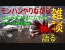 モンハンやりながら自己紹介的なものやってみた
