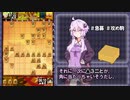 【ボイスロイド将棋実況】１．振り飛車党のゆかりさん