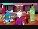 【ポケモン剣盾】ポケットモンスターソード実況プレイpart6【完全初見】