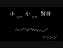 【東方アレンジ】　小さな小さな賢将　【作業用BGM？】