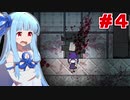琴葉葵が死体だらけな屋敷で姉を探す #04【斧鬼 ～魍魎の棲む家～】
