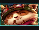【ARAM】オラクル強要ヨードル登場！#5【生声おしゃべり】