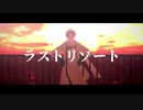【APヘタリアMMD】ラストリゾート【ソビーズ】