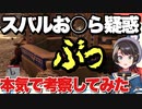 スバルのお○ら疑惑。本気で考察してみた。【大空スバル】