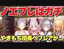 ノエフレはガチ。やきもち団長にキュンキュンする一言を投げかけるフレアちゃん【白銀ノエル/不知火フレア/周防パトラ/西園寺メアリ】