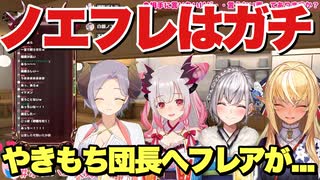 ノエフレはガチ。やきもち団長にキュンキュンする一言を投げかけるフレアちゃん【白銀ノエル/不知火フレア/周防パトラ/西園寺メアリ】