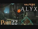 【楽しくVR実況！】~初めてのHalf-Life！~ Half-Life: Alyx【part22】