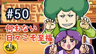 【初見実況】　納豆がいく　StardewValley　#50