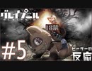 ピーターの反応 【Gleipnir】 5話 グレイプニル ep 5 アニメリアクション