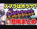 シオンちゃんところねちゃんの悲鳴まとめ。スプラトゥーンはホラゲなのかもしれない。。。【紫咲シオン/戌神ころね/猫又おかゆ】