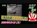 4-3すまたん、コロナ、外出自粛しません。菜々子の独り言　2020年5月4日(月）
