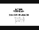 ねこ活動ベストヒット【うちゅうバーチャルねこ編】