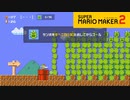 【スーパーマリオメーカー2】リンクのサンボトレーニング！【実況プレイ】