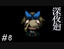 【深夜廻】ビビリを嘲笑う友人と実況プレイ part6