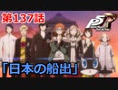 【ペルソナ５・R】怪盗になって世の中正してくる《実況プレイ》♯137