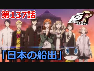 【ペルソナ５・R】怪盗になって世の中正してくる《実況プレイ》♯137