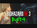 【実況】はじめての極限さばいばる ☣Part.4☣【バイオハザードRE:3】